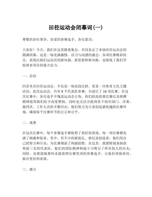 田径运动会闭幕词(一)