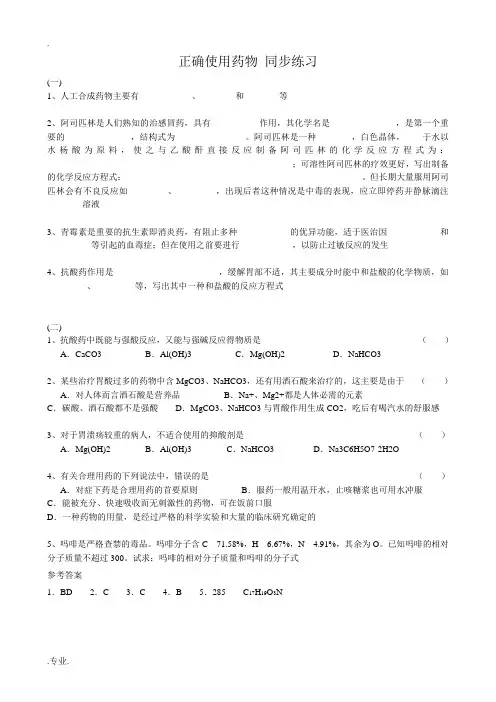 新人教版高中化学选修1正确使用药物 同步练习
