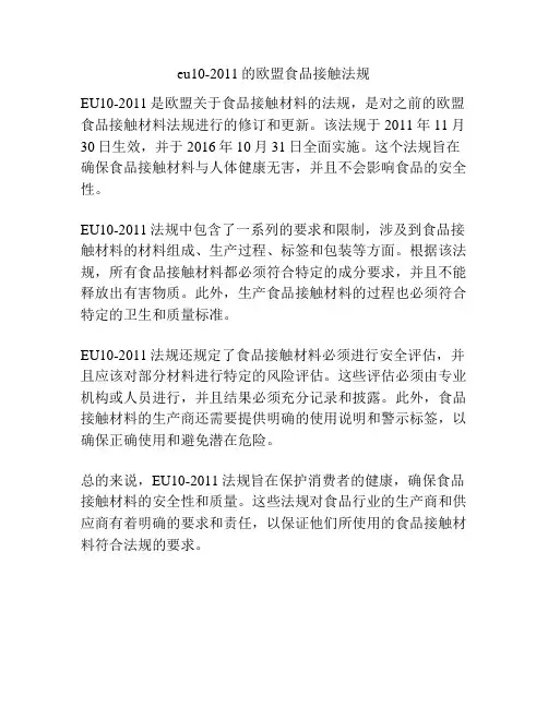 eu10-2011的欧盟食品接触法规