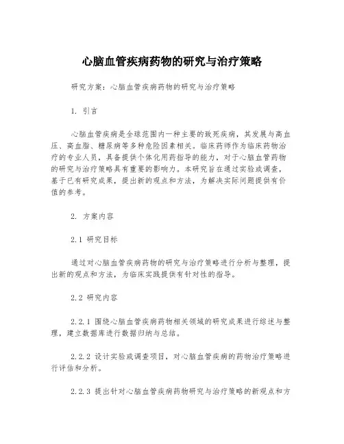 心脑血管疾病药物的研究与治疗策略