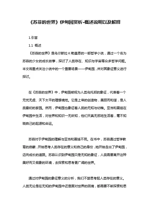 《苏菲的世界》伊甸园赏析-概述说明以及解释