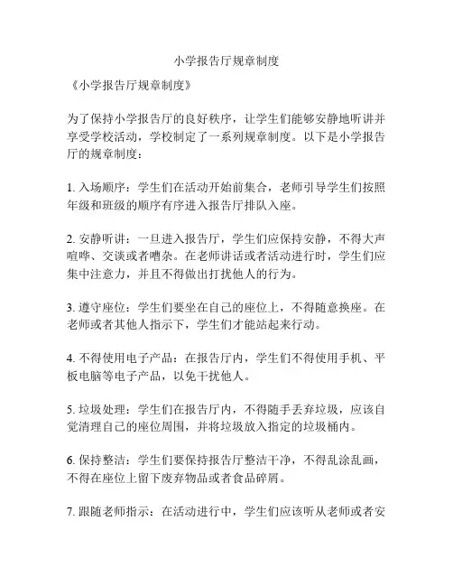 小学报告厅规章制度