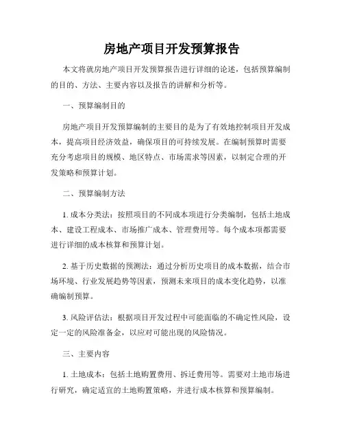 房地产项目开发预算报告