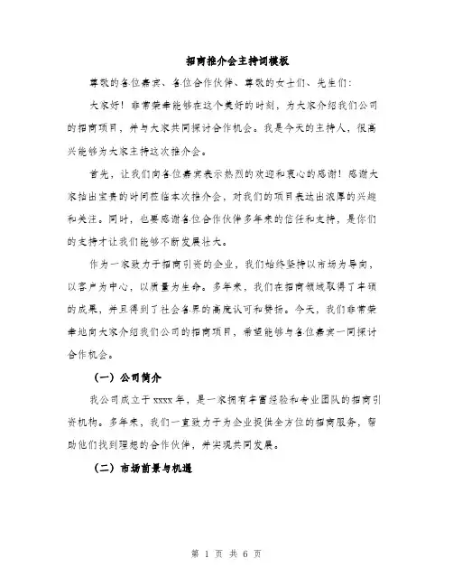 招商推介会主持词模板