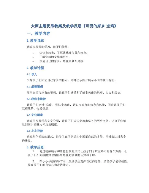 大班主题优秀教案及教学反思《可爱的家乡—宝鸡》
