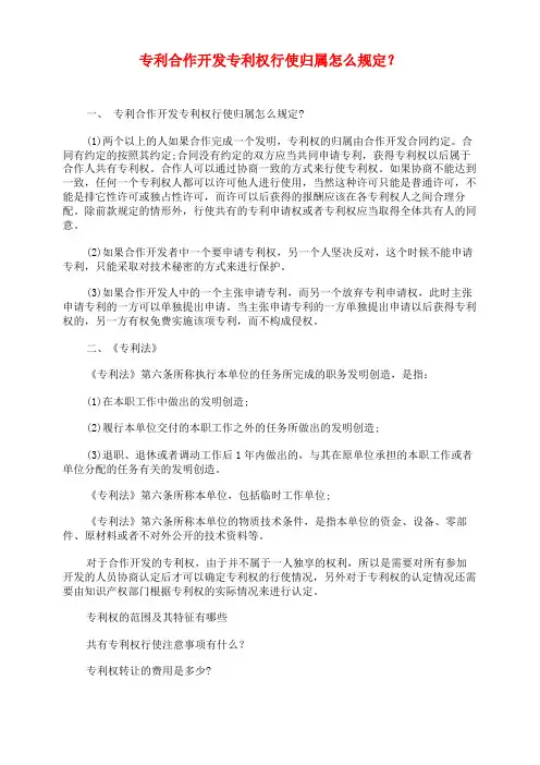 专利合作开发专利权行使归属怎么规定？
