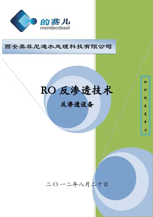 RO反渗透纯净水处理设备技术使用说明