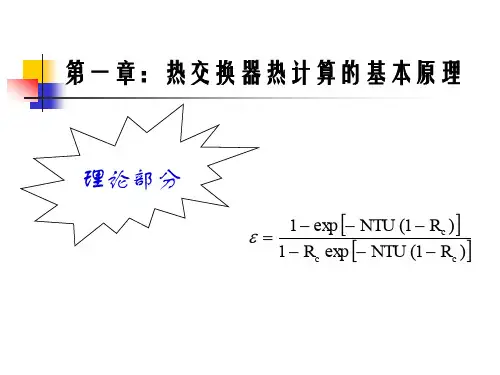 第二讲 热交换器热计算的基本原理