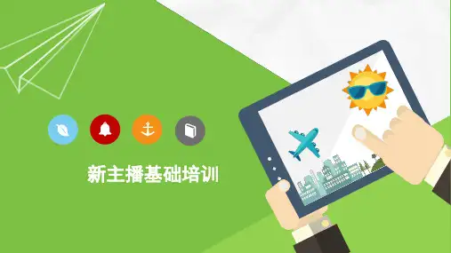 主播基础培训(精化版)
