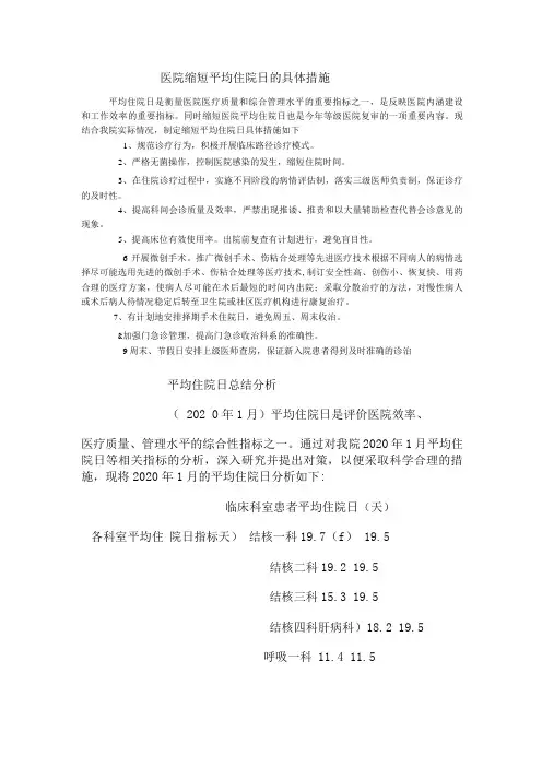 医院缩短平均住院日的具体措施