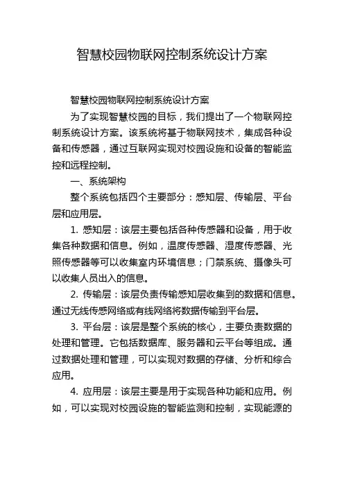 智慧校园物联网控制系统设计方案