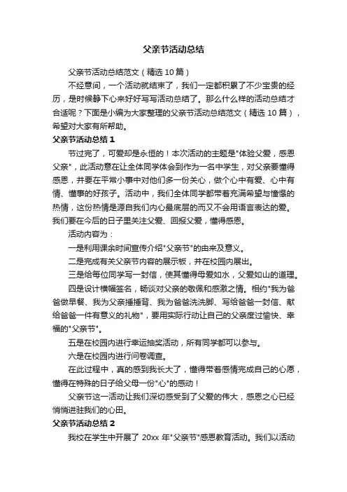 父亲节活动总结范文（精选10篇）