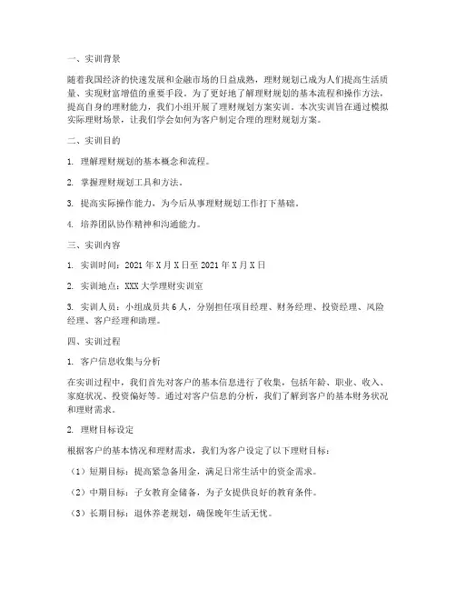 理财规划方案实训报告书