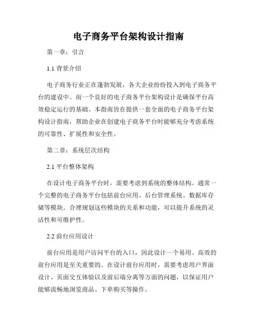 电子商务平台架构设计指南