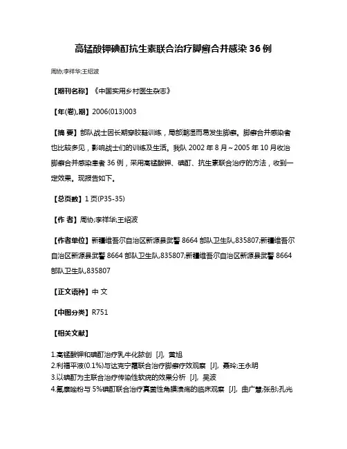 高锰酸钾碘酊抗生素联合治疗脚癣合并感染36例