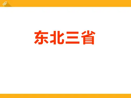 《东北三省》PPT课件下载