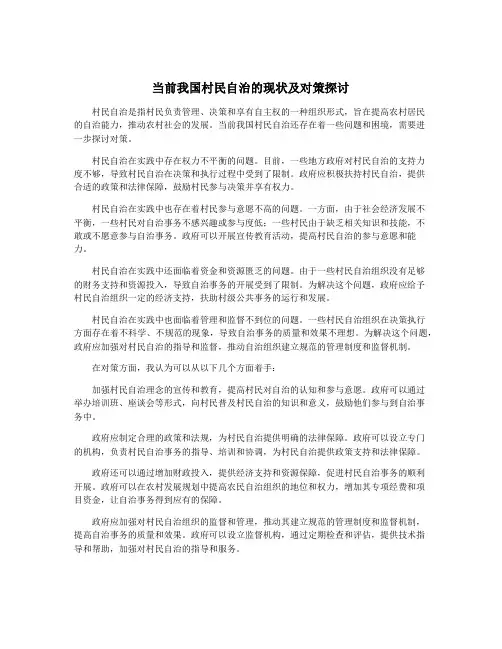 当前我国村民自治的现状及对策探讨