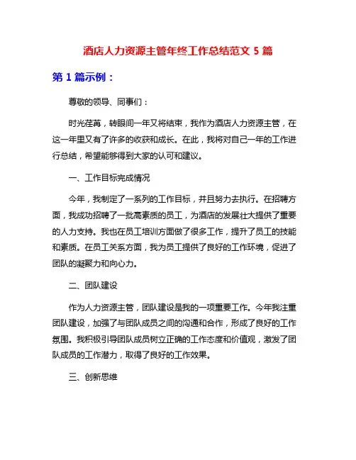 酒店人力资源主管年终工作总结范文5篇