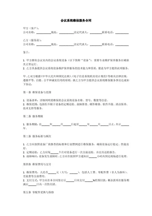 会议维保合同模板
