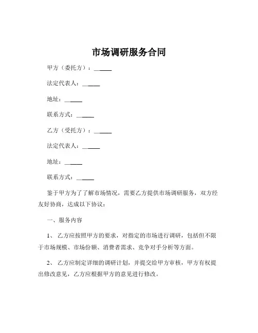 市场调研服务合同