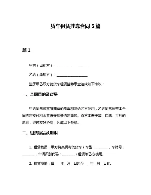 货车租赁挂靠合同5篇