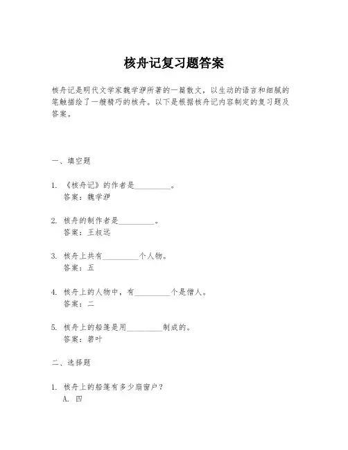 核舟记复习题答案
