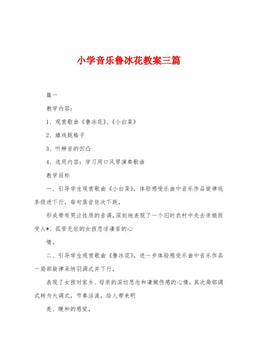 小学音乐鲁冰花教案三篇