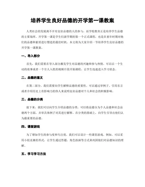 培养学生良好品德的开学第一课教案