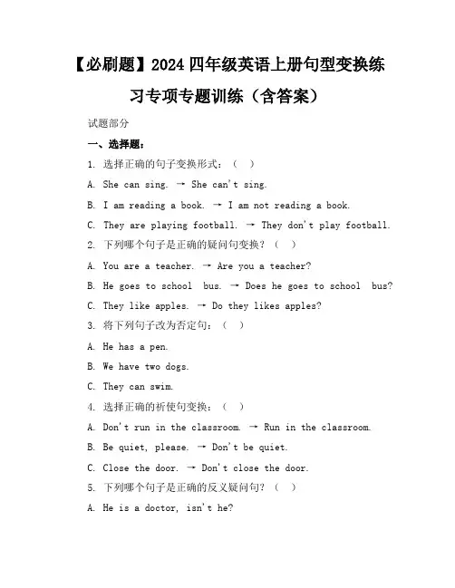 【必刷题】2024四年级英语上册句型变换练习专项专题训练(含答案)