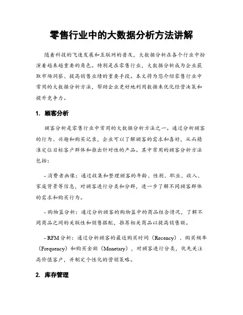 零售行业中的大数据分析方法讲解