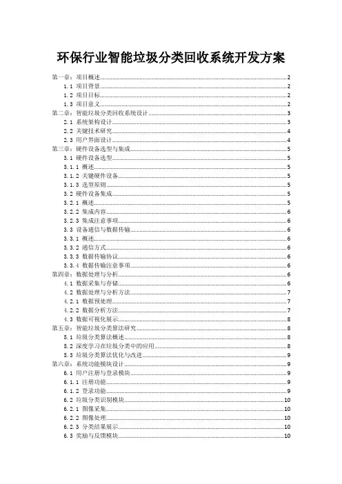 环保行业智能垃圾分类回收系统开发方案