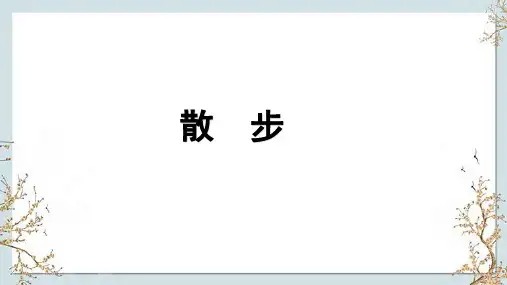 第6课《散步》 统编版语文七年级上册