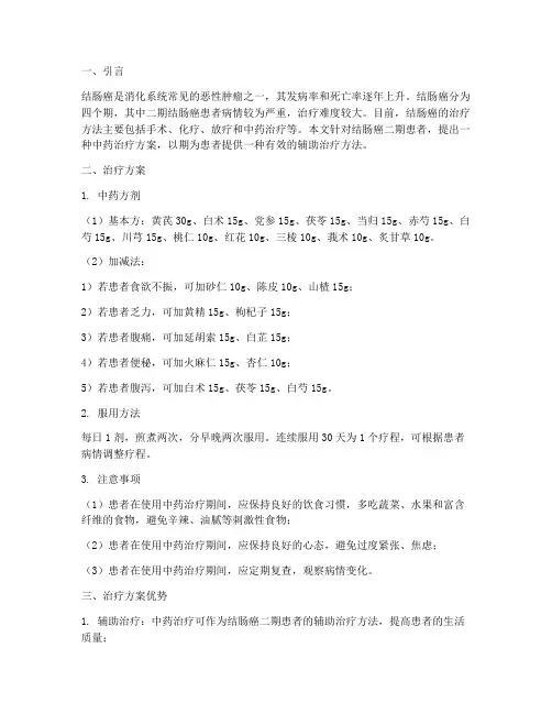 结肠癌二期中药治疗方案