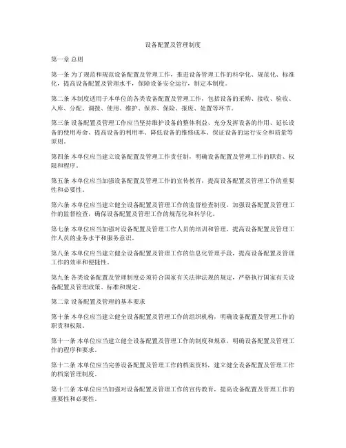 设备配置及管理制度