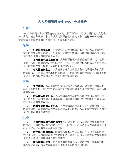 人力资源管理专业swot分析报告