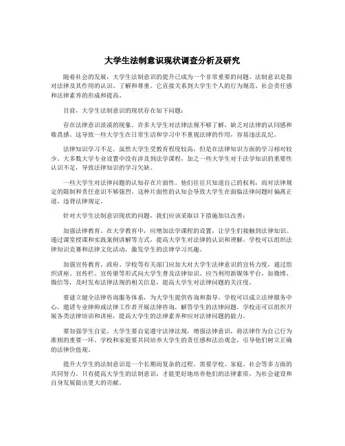 大学生法制意识现状调查分析及研究