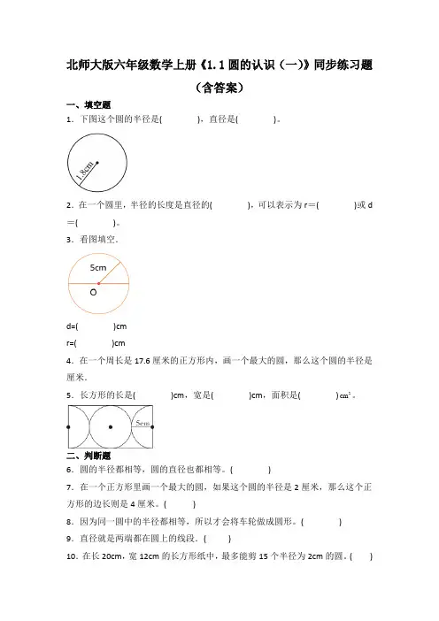 北师大版六年级数学上册《圆的认识(一)》同步练习题(含答案)