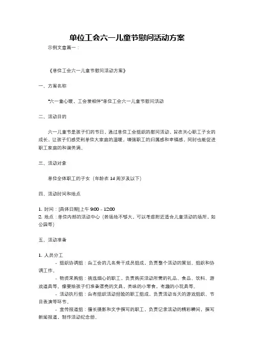 单位工会六一儿童节慰问活动方案