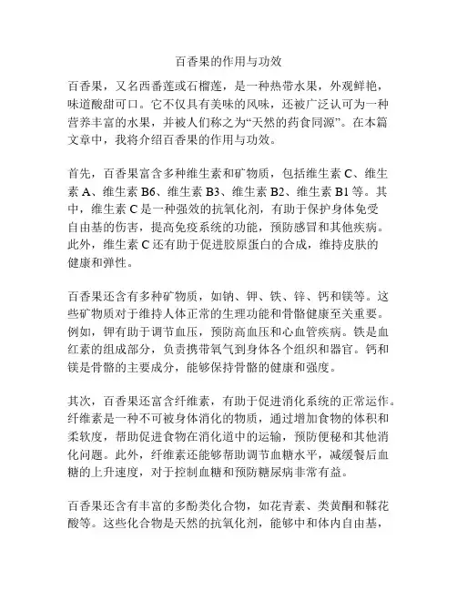 百香果的作用与功效