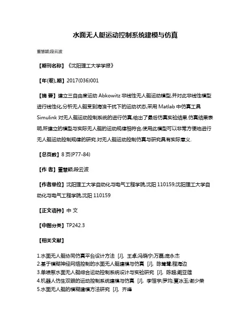 水面无人艇运动控制系统建模与仿真