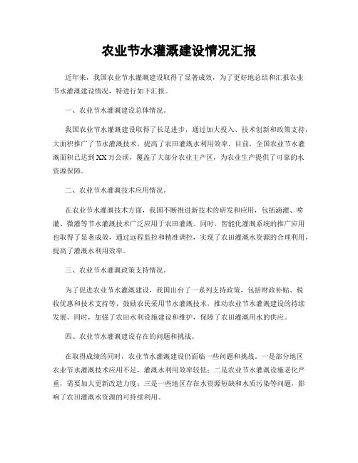 农业节水灌溉建设情况汇报