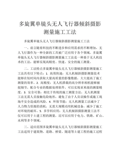 多旋翼单镜头无人飞行器倾斜摄影测量施工工法