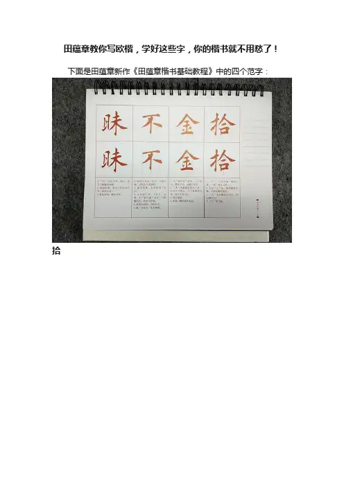 田蕴章教你写欧楷，学好这些字，你的楷书就不用愁了！