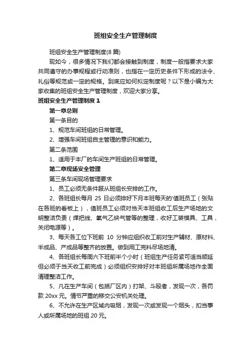 班组安全生产管理制度