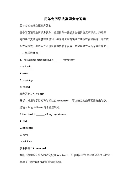 历年专四语法真题参考答案