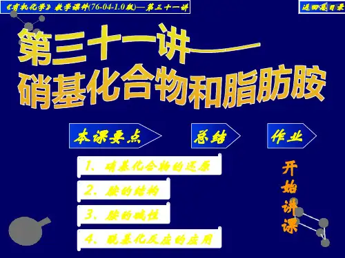 高中化学竞赛——大学有机化学31ppt课件