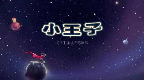 《小王子》(圣·埃克苏佩里)整本书阅读PPT