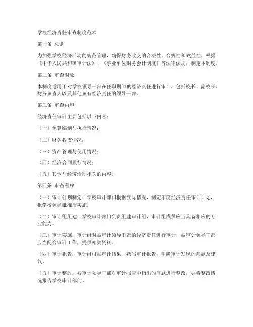 学校经济责任审查制度范本