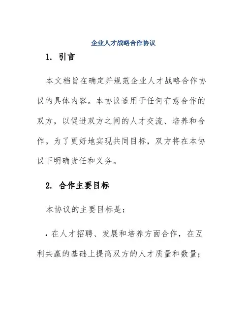 企业人才战略合作协议
