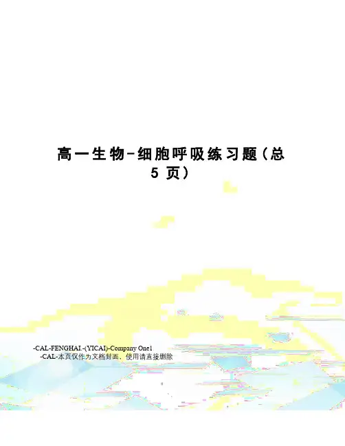 高一生物-细胞呼吸练习题